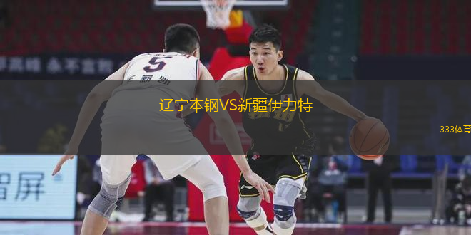 遼寧本鋼VS新疆伊力特
