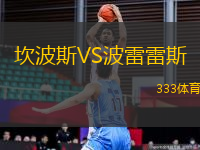 坎波斯VS波雷雷斯