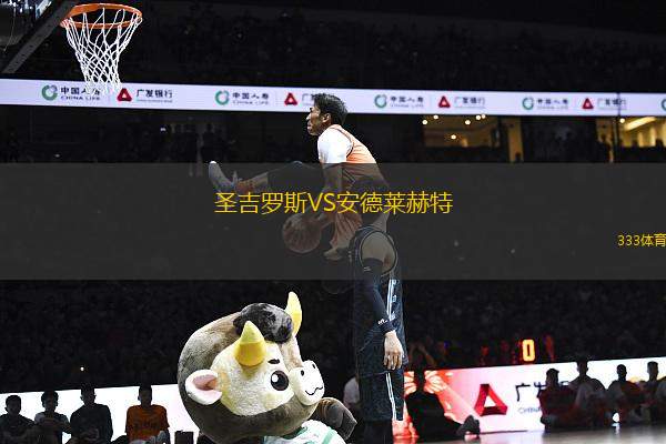 圣吉羅斯VS安德萊赫特