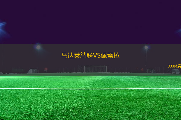 馬達萊納聯(lián)VS佩雷拉