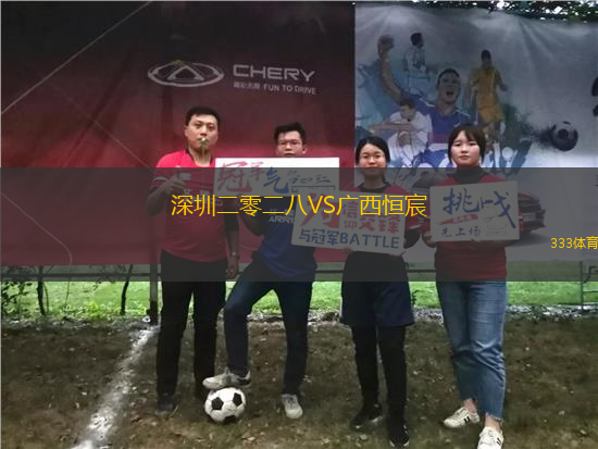 深圳二零二八VS廣西恒宸