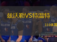 茲沃勒VS特溫特