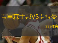 吉里森士邦VS卡拉曼