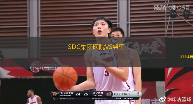 SDC集團醫(yī)院VS努里