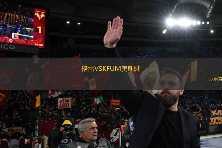 格雷VSKFUM奧斯陸