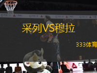 采列VS穆拉