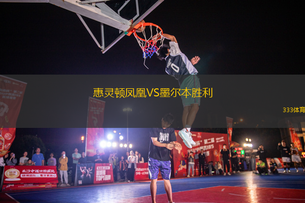 惠靈頓鳳凰VS墨爾本勝利