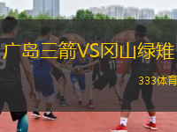 廣島三箭VS岡山綠雉