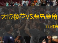大阪櫻花VS鹿島鹿角