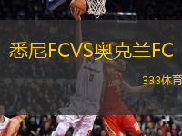 悉尼FCVS奧克蘭FC