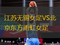 江蘇無錫女足VS北京東方雨虹女足