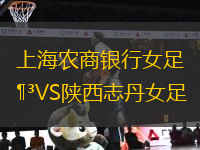 上海農(nóng)商銀行女足VS陜西志丹女足