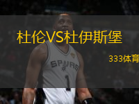 杜倫VS杜伊斯堡