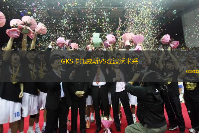 GKS卡托威斯VS涅波沃米采