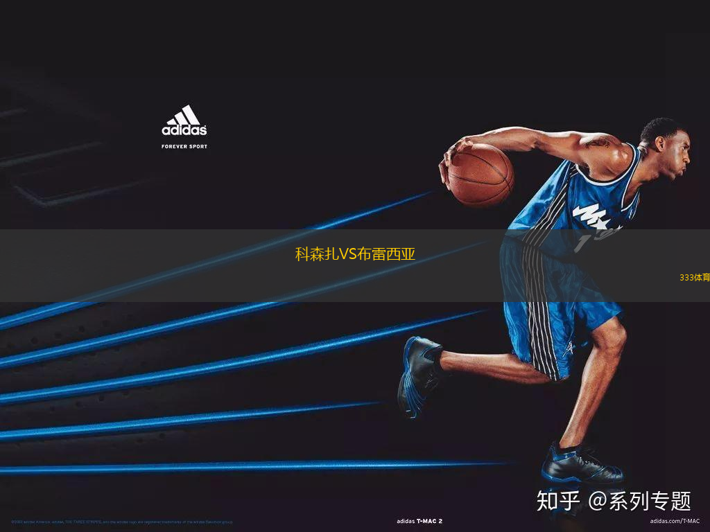 科森扎VS布雷西亞