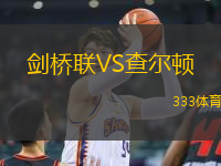 劍橋聯(lián)VS查爾頓