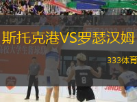 斯托克港VS羅瑟漢姆