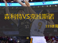 森利特VS克拉斯諾