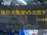 埃爾夫斯堡VS北雪平