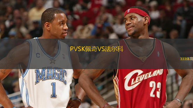PVSK佩奇VS法爾科