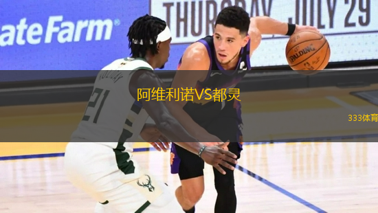 阿維利諾VS都靈