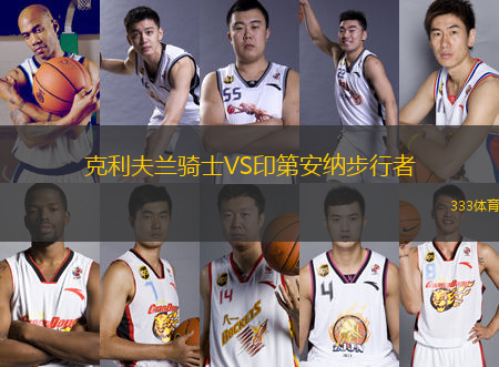 克利夫蘭騎士VS印第安納步行者