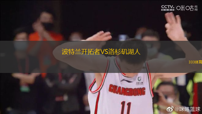 波特蘭開拓者VS洛杉磯湖人