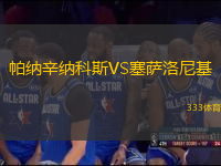 帕納辛納科斯VS塞薩洛尼基