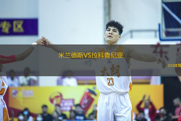 米蘭德斯VS拉科魯尼亞