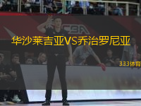 華沙萊吉亞VS喬治羅尼亞