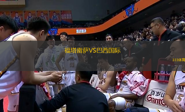 福塔雷薩VS巴西國際