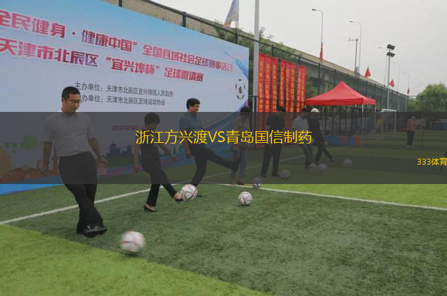 浙江方興渡VS青島國信制藥