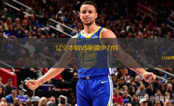 遼寧本鋼VS新疆伊力特