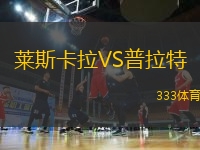 萊斯卡拉VS普拉特
