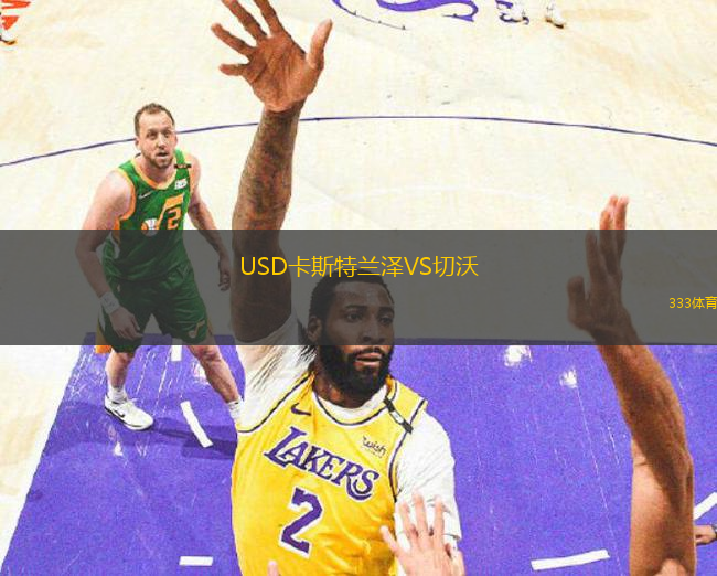 USD卡斯特蘭澤VS切沃