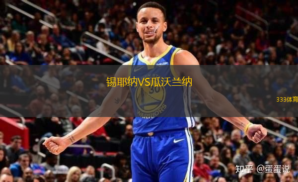 錫耶納VS瓜沃蘭納