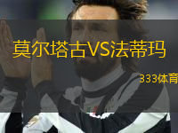 莫爾塔古VS法蒂瑪