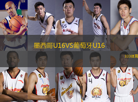 墨西哥U16VS葡萄牙U16