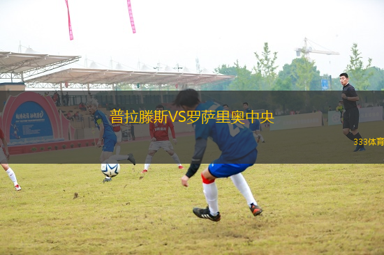 普拉滕斯VS羅薩里奧中央
