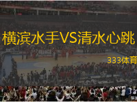 橫濱水手VS清水心跳