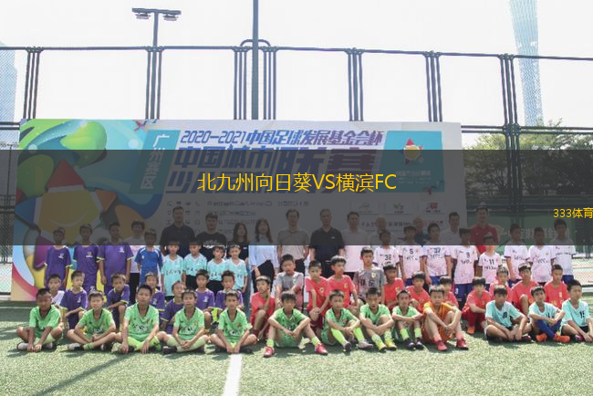 北九州向日葵VS橫濱FC