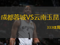 成都蓉城VS云南玉昆