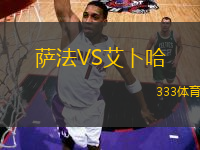 薩法VS艾卜哈