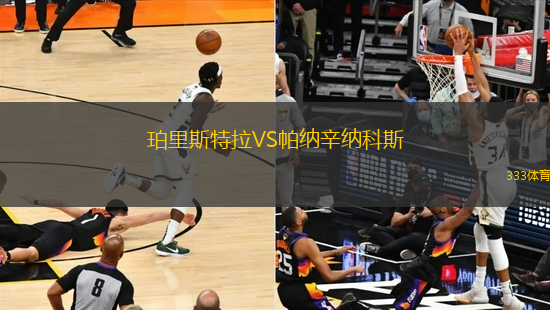 珀里斯特拉VS帕納辛納科斯