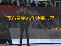 瓦布?？薞S華沙萊吉亞