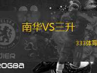 南華VS三升