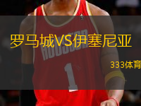 羅馬城VS伊塞尼亞