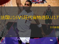 法國U16VS旺代省特選隊(duì)U17