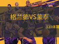 格蘭德VS蒙泰