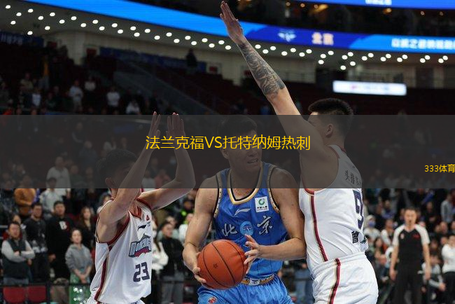 法蘭克福VS托特納姆熱刺